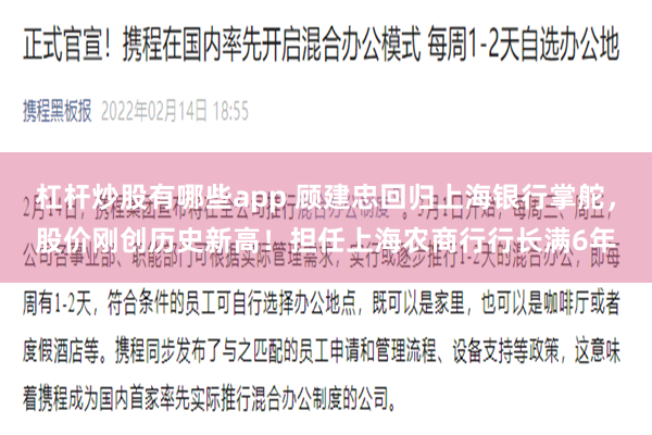 杠杆炒股有哪些app 顾建忠回归上海银行掌舵，股价刚创历史新高！担任上海农商行行长满6年