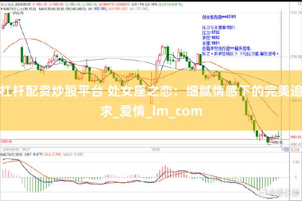 杠杆配资炒股平台 处女座之恋：细腻情感下的完美追求_爱情_lm_com