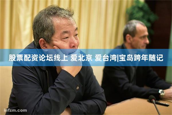 股票配资论坛线上 爱北京 爱台湾|宝岛跨年随记