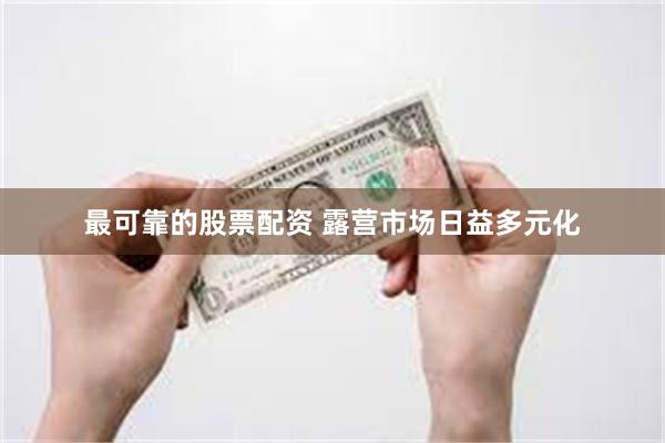 最可靠的股票配资 露营市场日益多元化