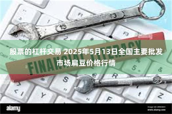 股票的杠杆交易 2025年5月13日全国主要批发市场扁豆价格行情