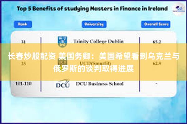 长春炒股配资 美国务卿：美国希望看到乌克兰与俄罗斯的谈判取得进展