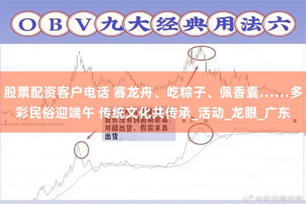 股票配资客户电话 赛龙舟、吃粽子、佩香囊……多彩民俗迎端午 传统文化共传承_活动_龙眼_广东