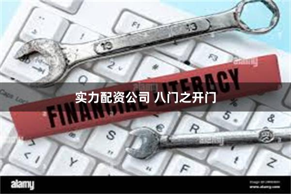 实力配资公司 八门之开门