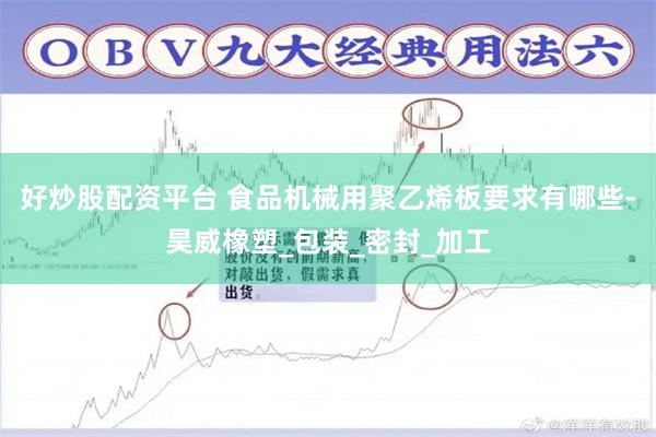 好炒股配资平台 食品机械用聚乙烯板要求有哪些-昊威橡塑_包装_密封_加工