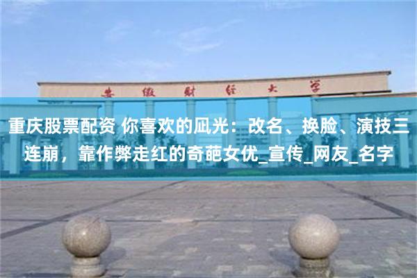重庆股票配资 你喜欢的凪光：改名、换脸、演技三连崩，靠作弊走红的奇葩女优_宣传_网友_名字
