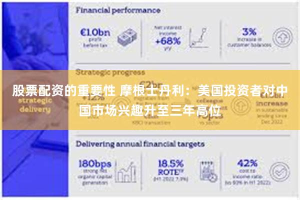股票配资的重要性 摩根士丹利：美国投资者对中国市场兴趣升至三年高位